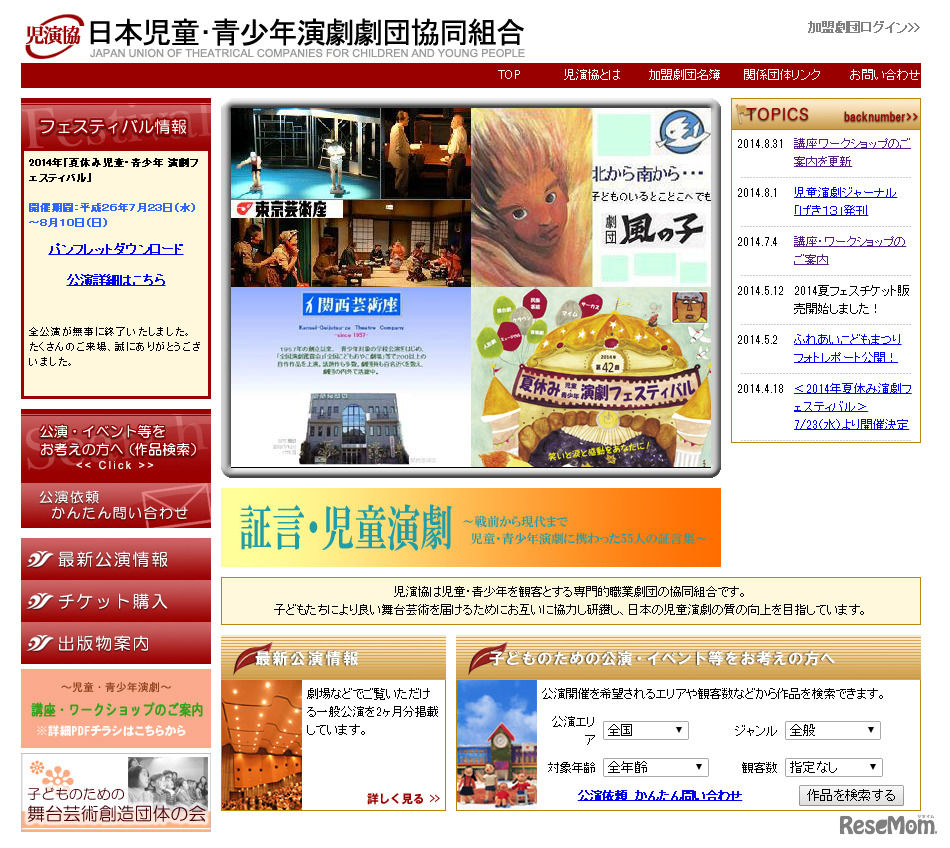 日本児童・青少年演劇劇団協同組合（WEBサイト）