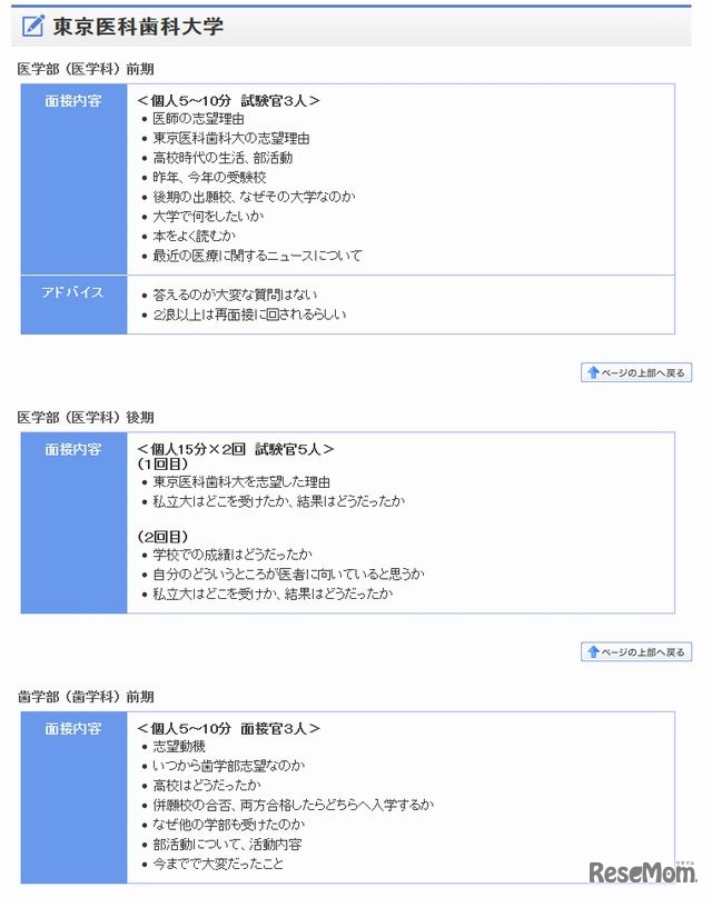 東京医科歯科大学の面接実施状況（一部）