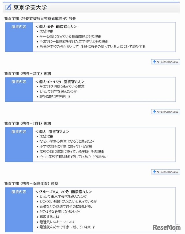 東京学芸大学の面接実施状況（一部）