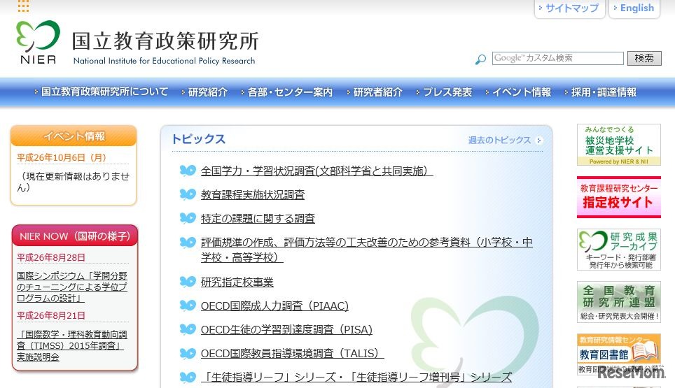 国立教育政策研究所　ホームページ