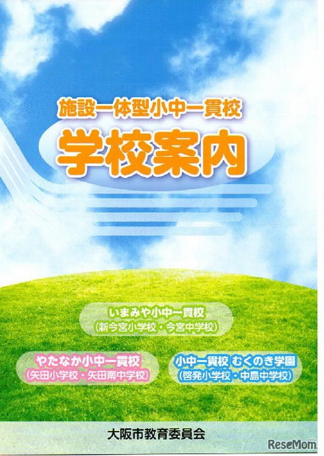施設一体型小中一貫校の学校案内