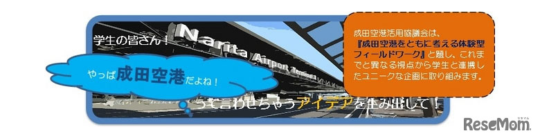 やっぱ成田空港だよね！ って言わせちゃうアイデアを生み出して！