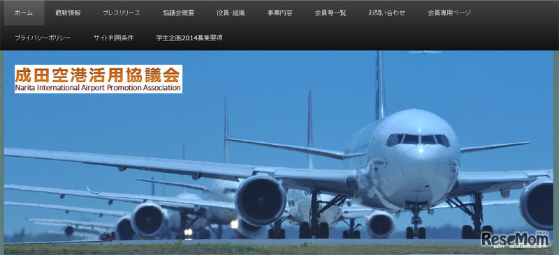 成田空港活用協議会（WEBサイト）