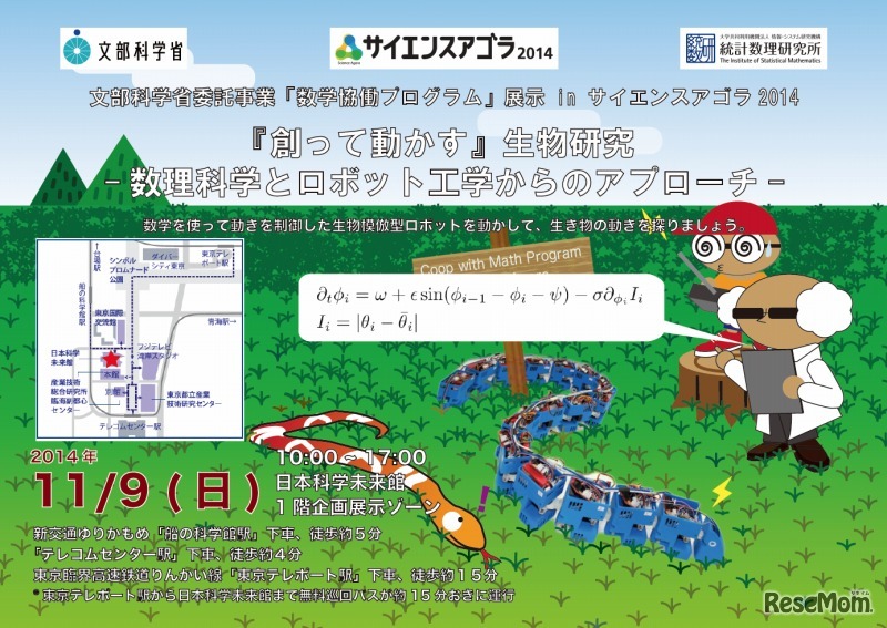展示「『創って動かす』生物研究 - 数理科学とロボット工学からのアプローチ -」
