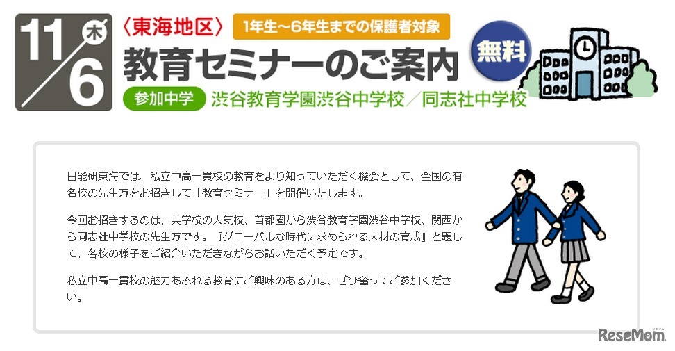 日能研東海・教育セミナー