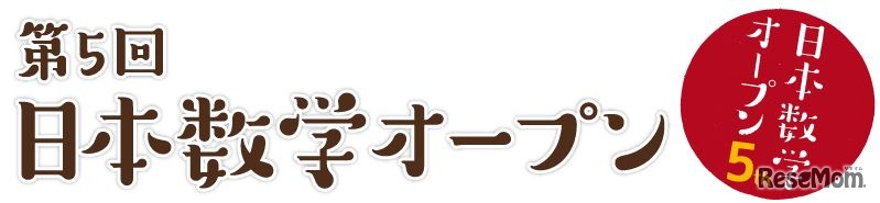 日本数学オープン