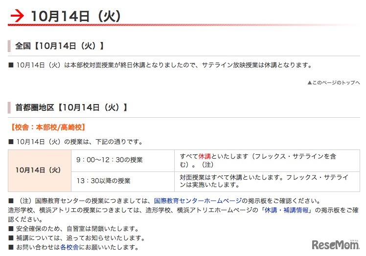 代ゼミ、台風19号対応（一部）