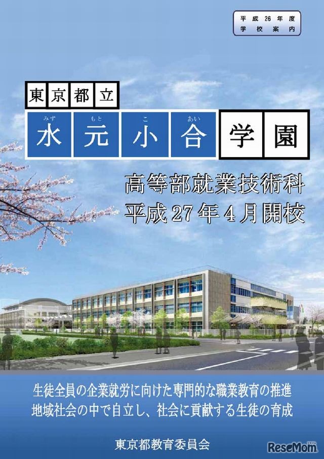東京都立水元小合学園の学校案内