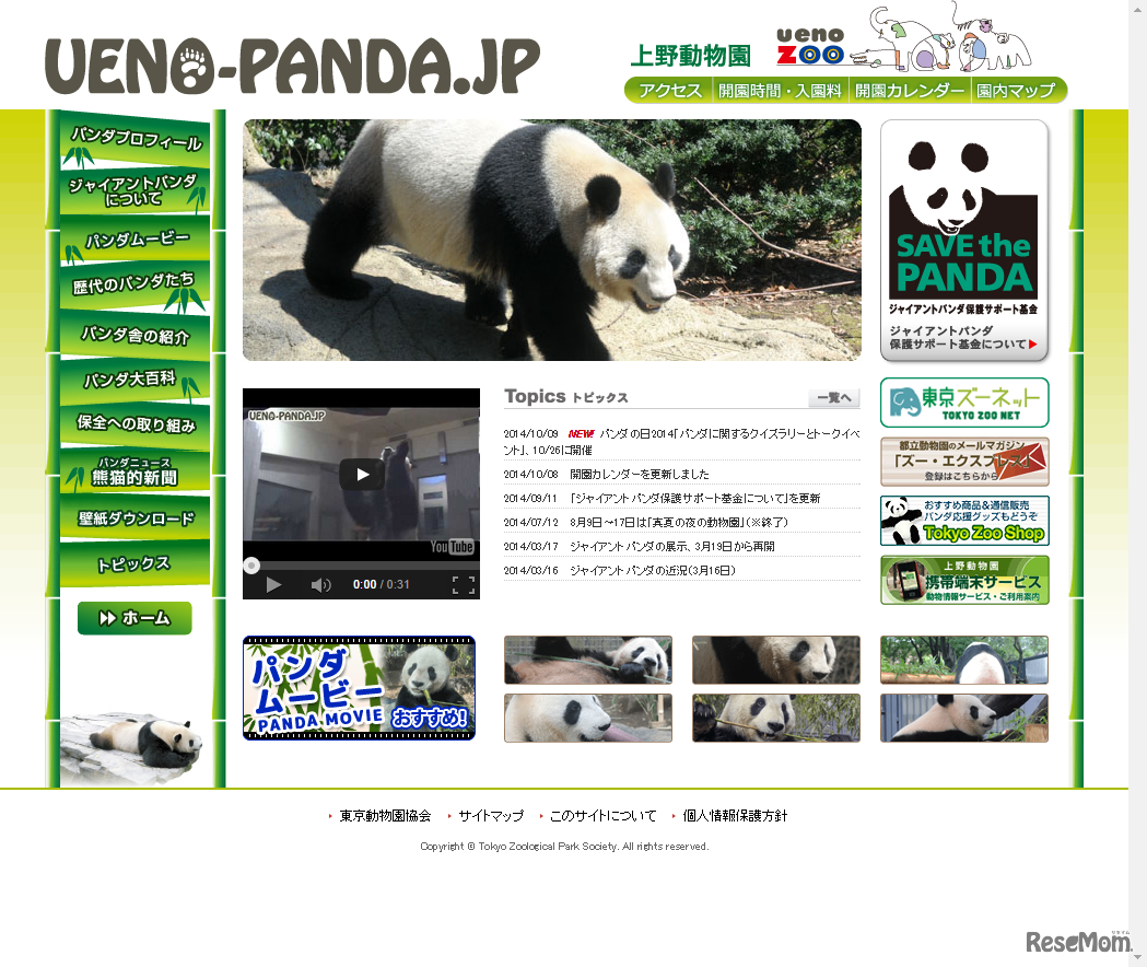 上野動物園のジャイアントパンダ情報サイト「UENO-PANDA.JP」