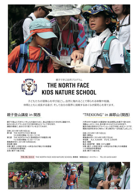 親子でトレッキングにチャレンジ！ ノースフェイス