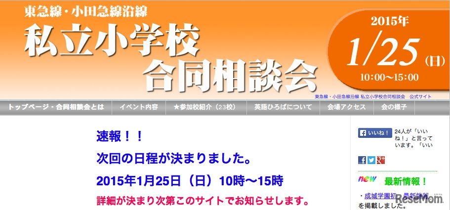 東急線・小田急線私立小学校合同相談会公式サイトより