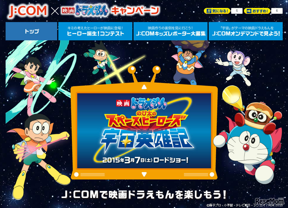 J：COM×映画ドラえもん キャンペーンサイト
