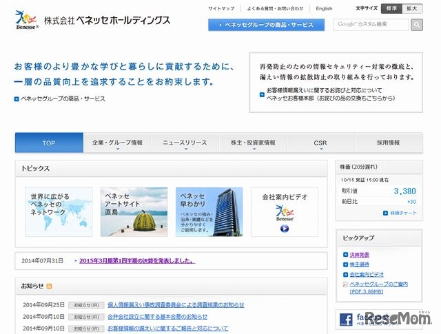 ベネッセホールディングスのホームページ