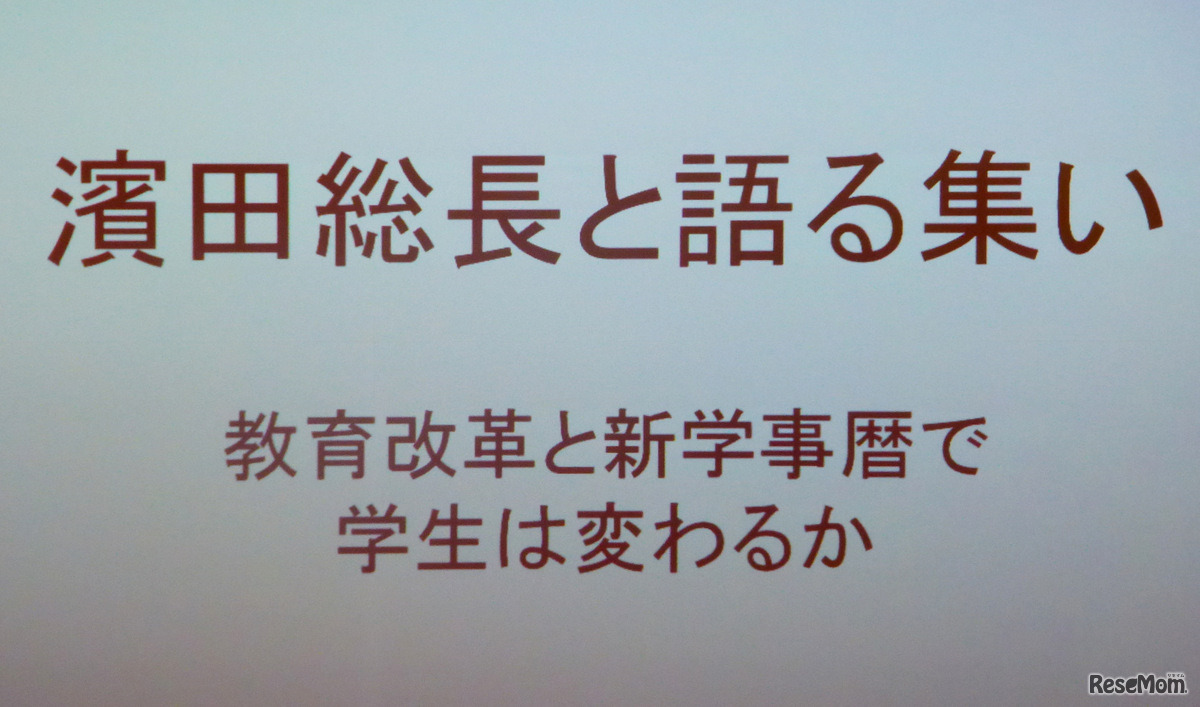 濱田総長と語る集い―教育改革と新学事歴で学生は変わるか
