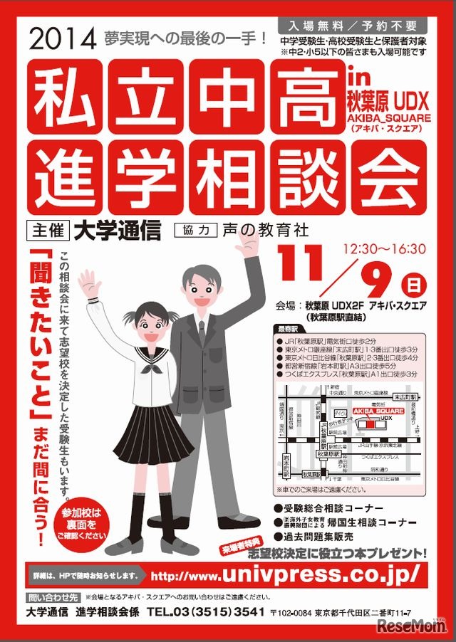 私立中高進学相談会