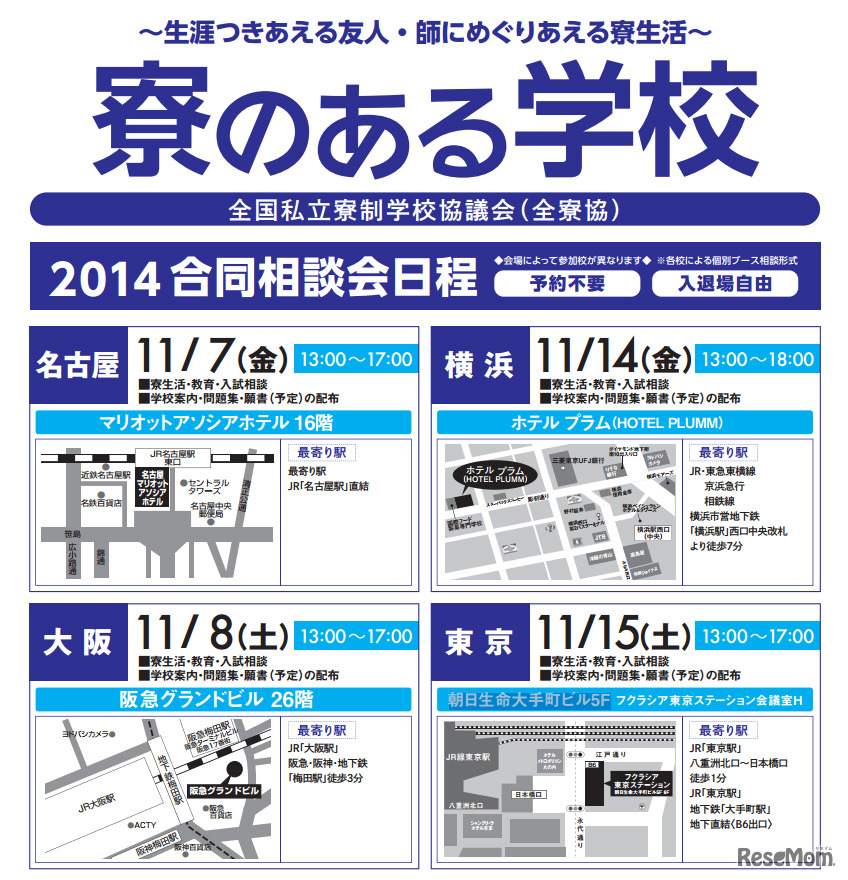 寮のある学校合同相談会