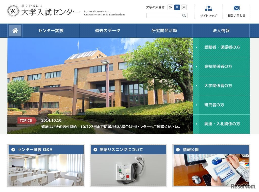 大学入試センター　ホームページ