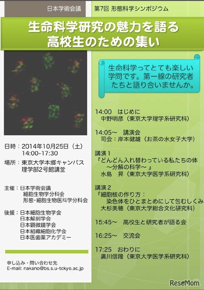 第7回形態科学シンポジウム「生命科学研究の魅力を語る：高校生のための集い」