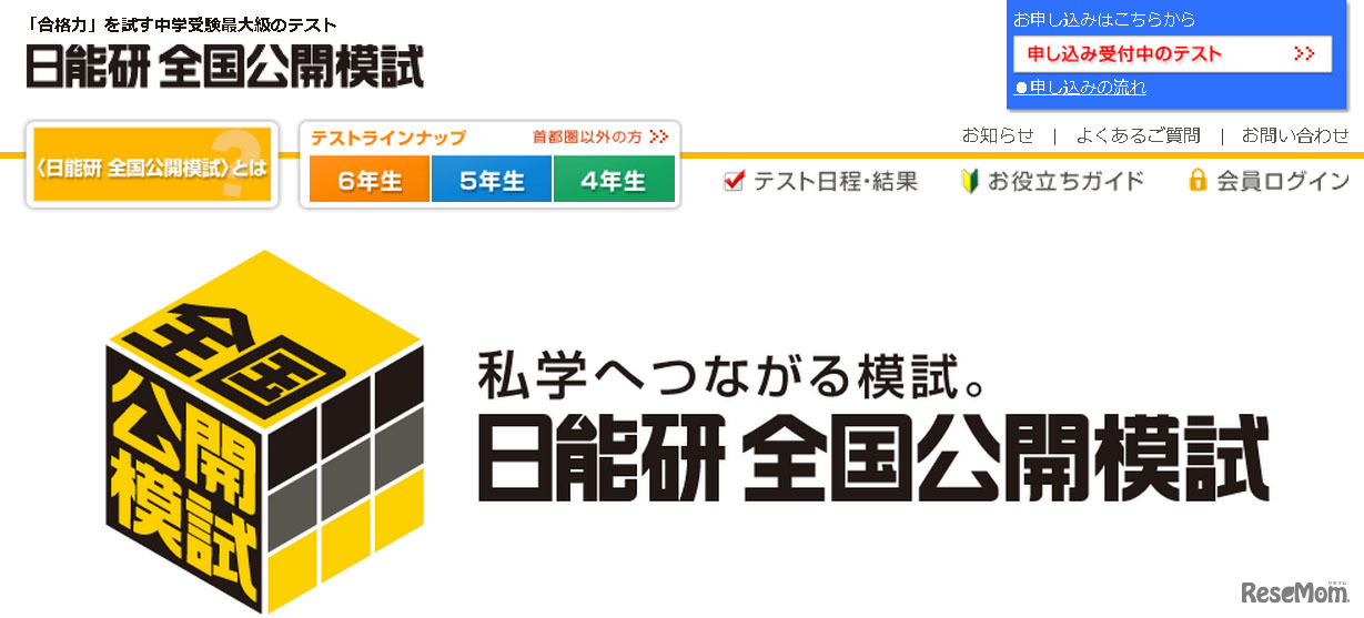 日能研・全国公開模試
