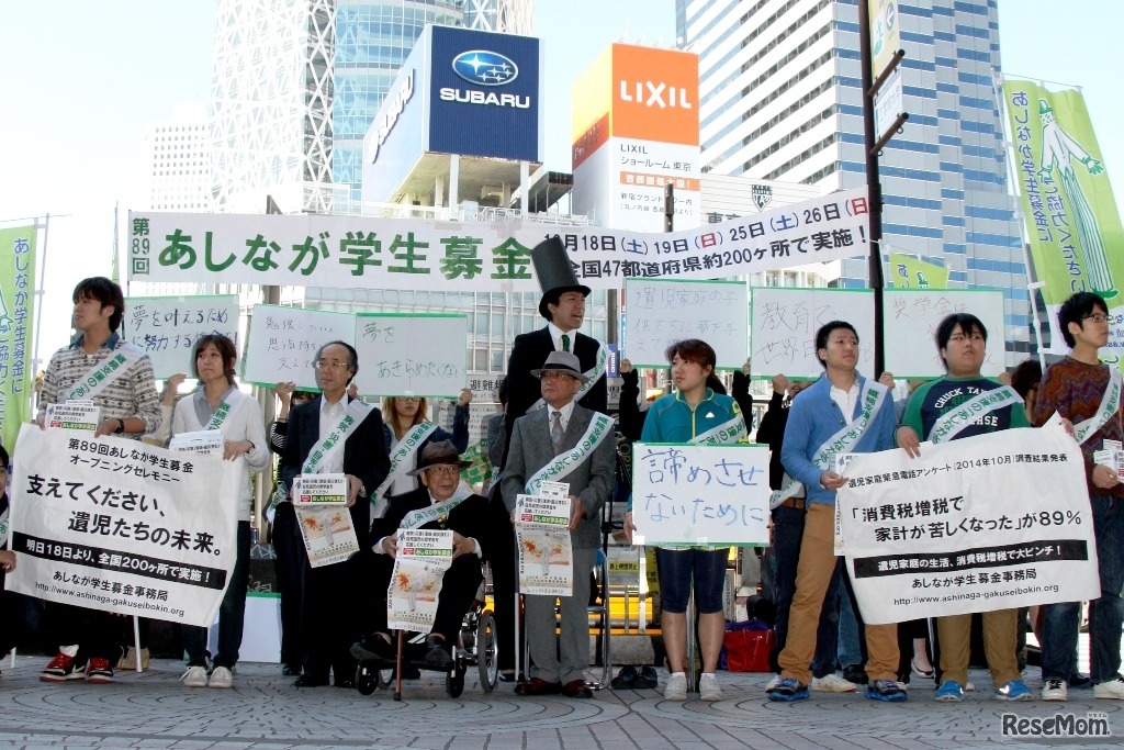 あしなが学生募金