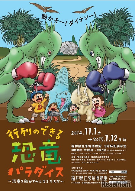 「行列のできる恐竜パラダイス　恐竜を動かすのはキミたちだ」