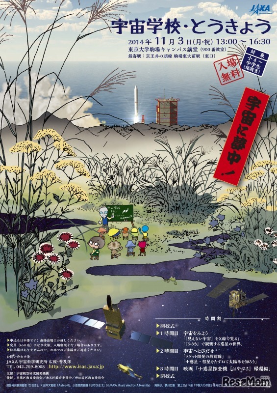 宇宙学校・とうきょう