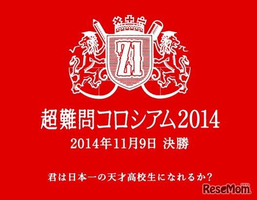 超難問コロシアム2014