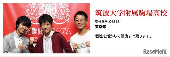 筑波大学附属駒場高校（東京）