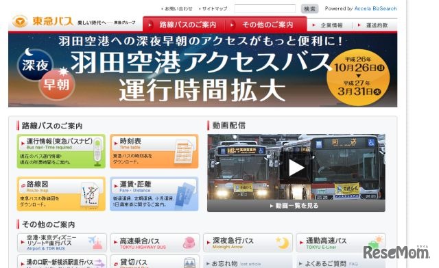 東急バスのホームページ