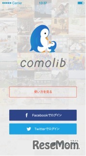 パパママのための子どもとお出かけ応援アプリcomolib（コモリブ）