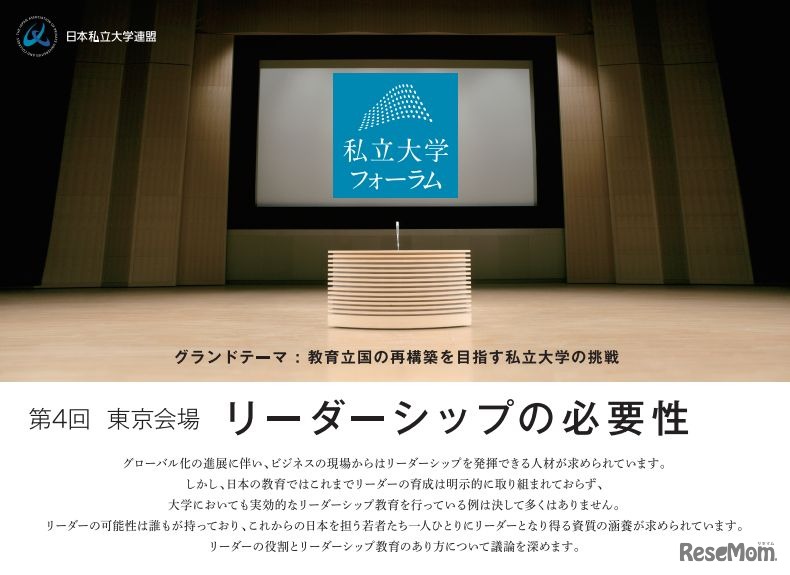 第4回私立大学フォーラム