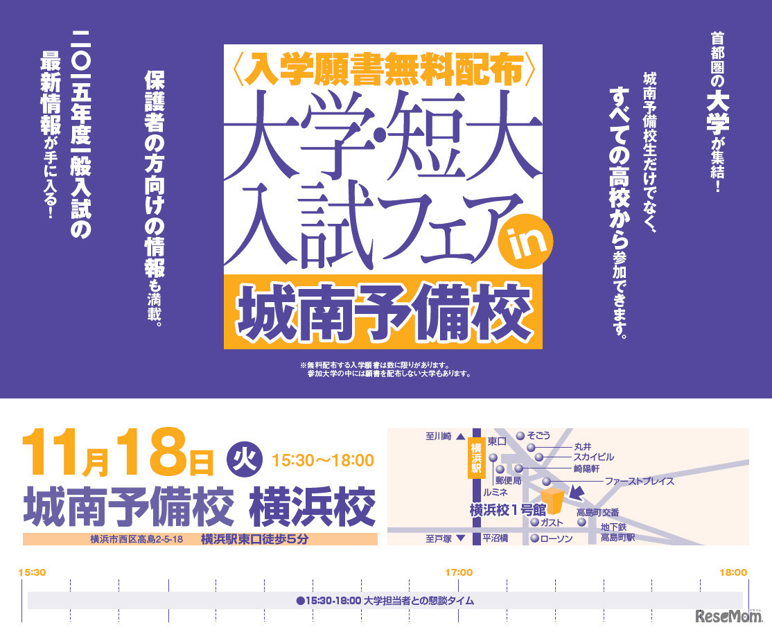 大学・短大入試フェア in 城南予備校