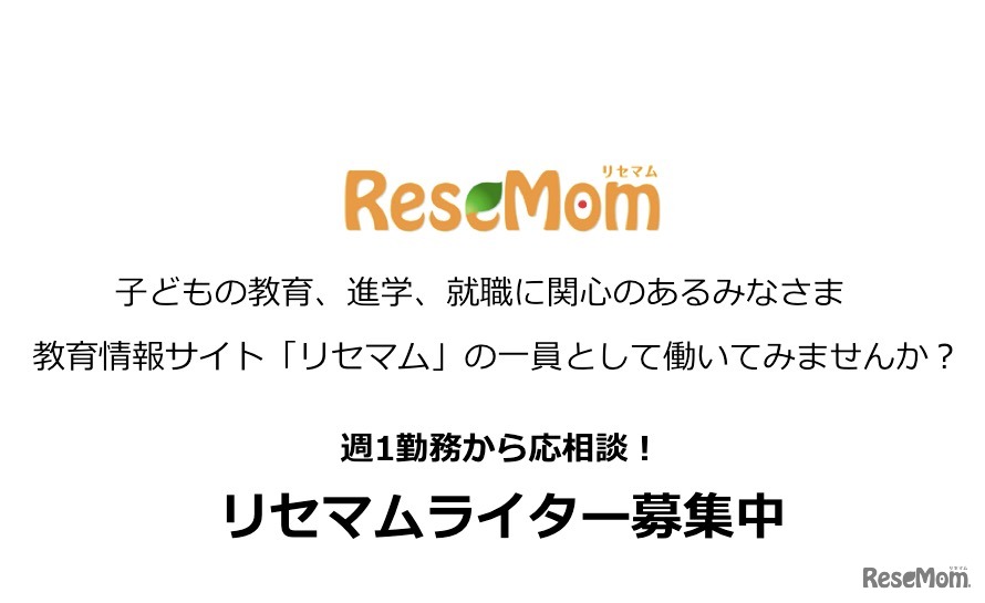 リセマムライター募集