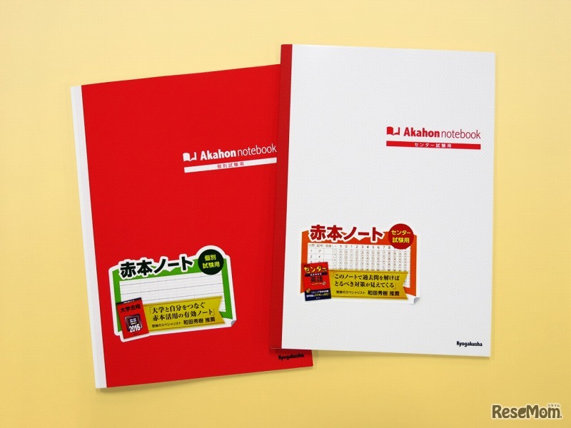 赤本ノート