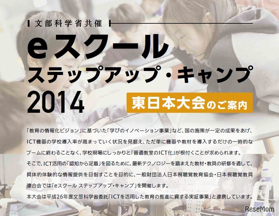 eスクールステップアップ・キャンプ2014 東日本大会