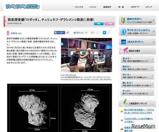 ファン！ファン！JAXA！「彗星探査機ロゼッタ」に関する記事