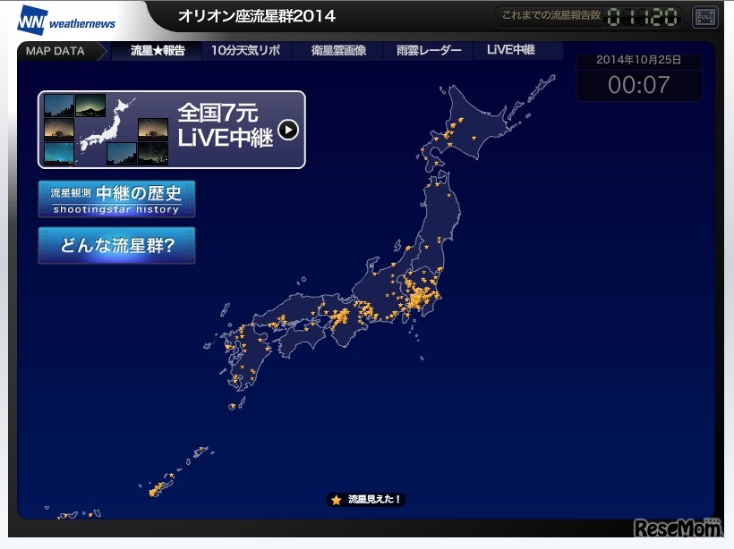 ウェザーニューズ、オリオン座流星群観測地