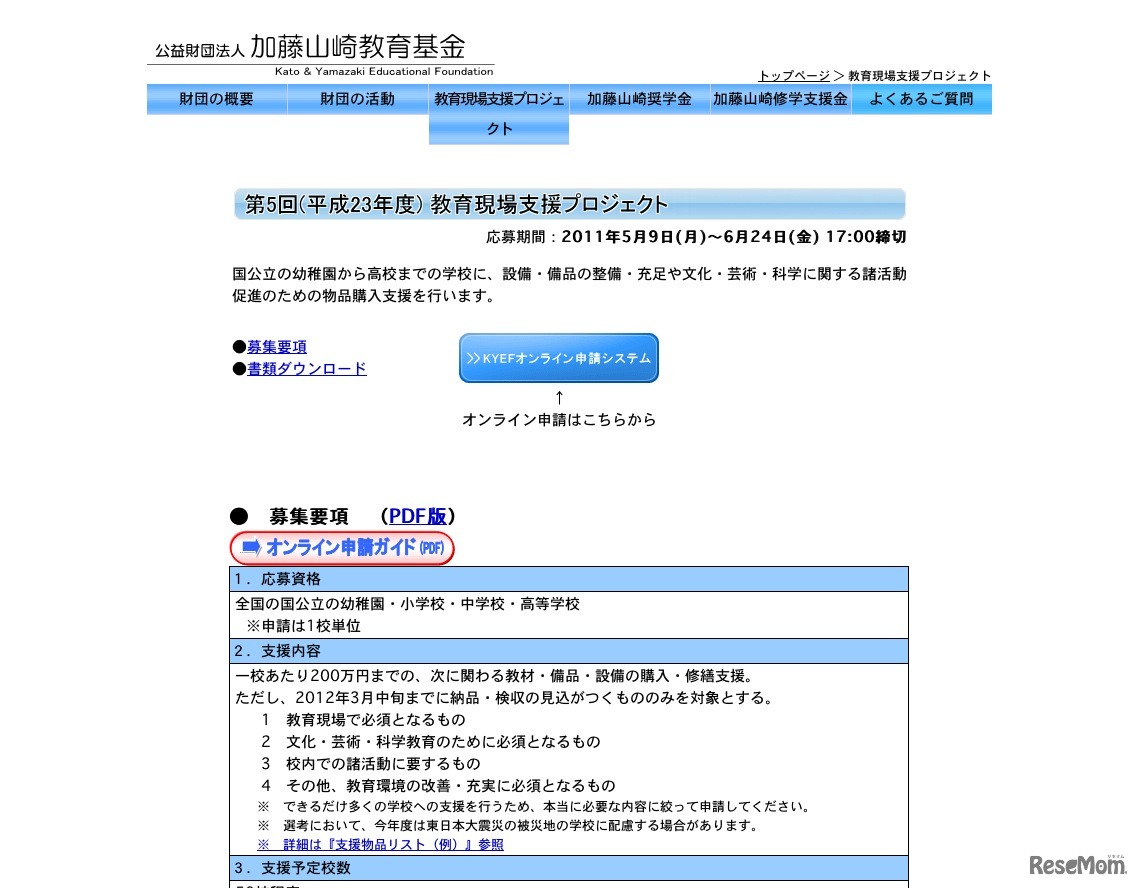 加藤山崎教育基金 第5回（平成23年度）教育現場支援プロジェクト