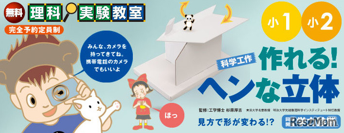 栄光ゼミ・科実験教室「作れる！ ヘンな立体」