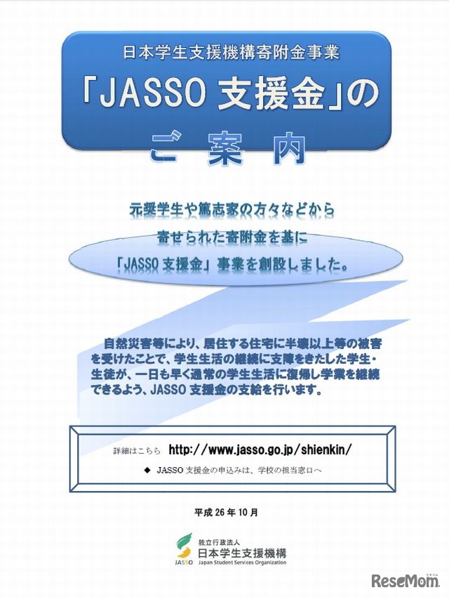 JASSO 支援金