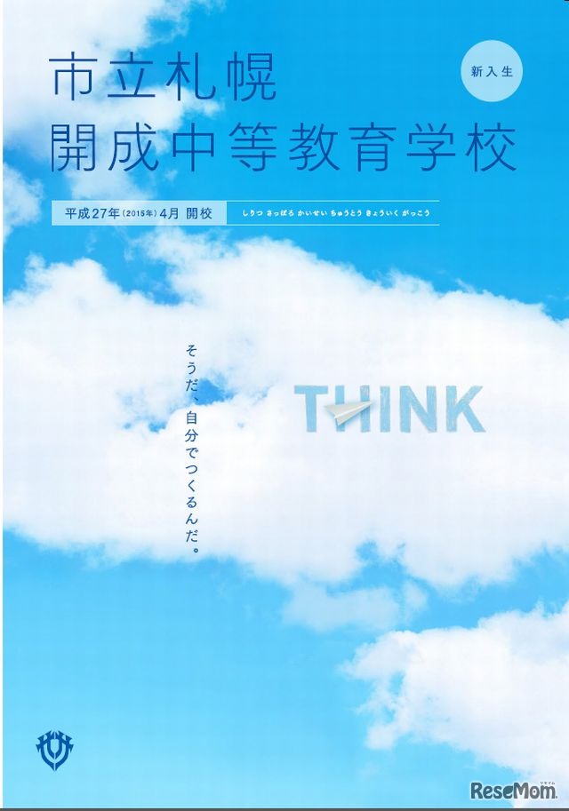 札幌開成中等教育学校のパンフレット