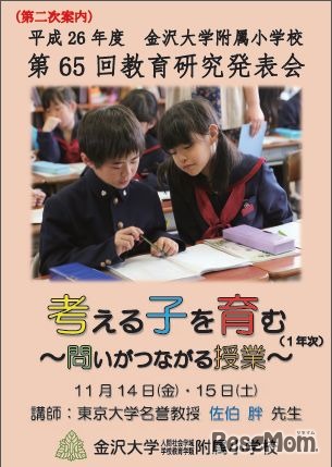 第65回教育研究発表会