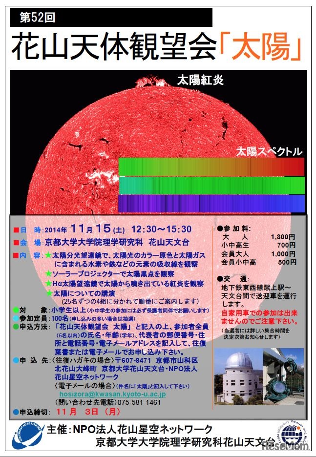 第52回花山天体観望会「太陽」