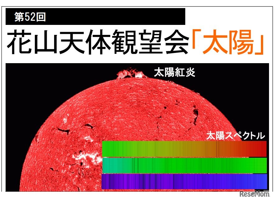 第52回花山天体観望会「太陽」