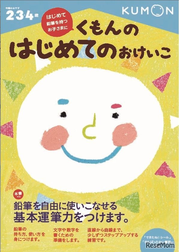 「くもんのはじめてのおけいこ」