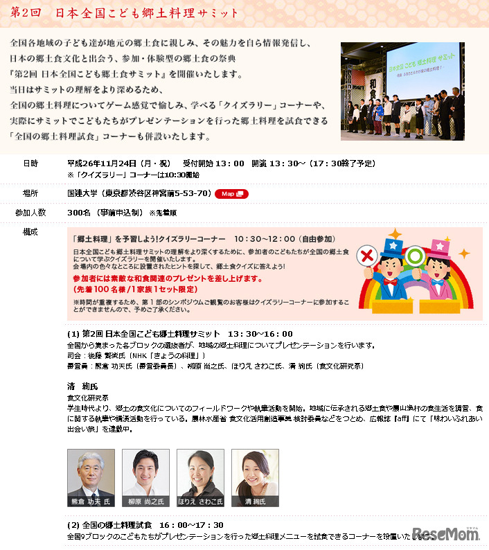 日本全国こども郷土料理サミット