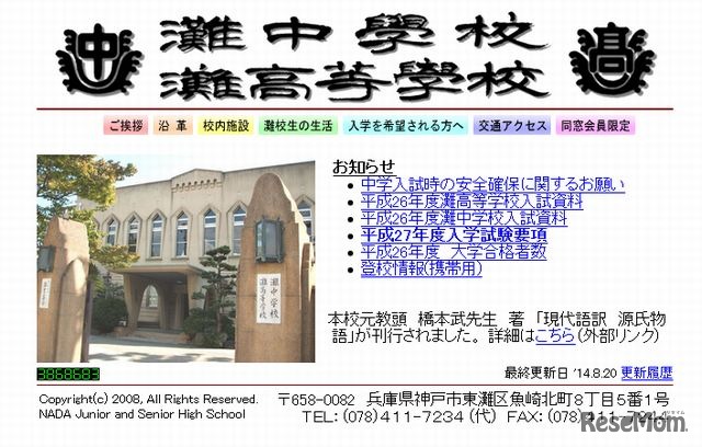 灘中学校・灘高等学校ホームページ