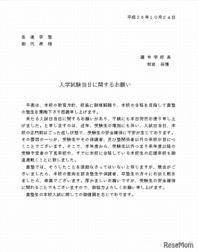 「入学試験当日に関するお願い」と題した文書