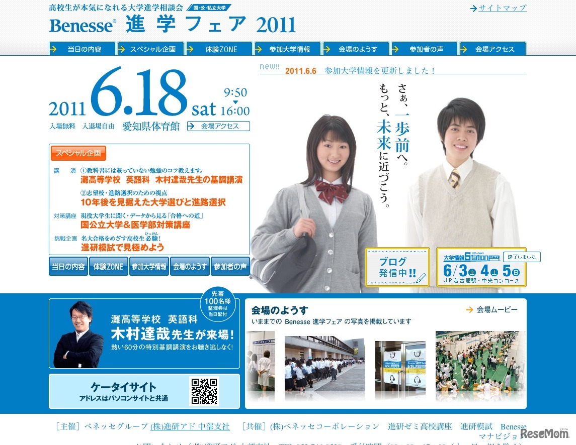 高校生が本気になれる大学進学相談会 ベネッセ進学フェア2011