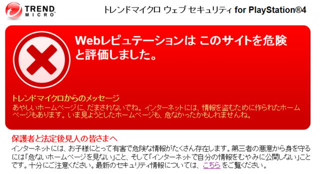 「トレンドマイクロ ウェブ セキュリティ for PlayStation4」画面